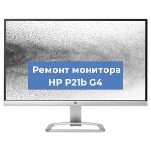 Замена разъема HDMI на мониторе HP P21b G4 в Тюмени